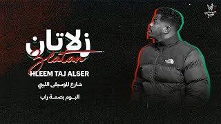 ZLATAN - HLEEM TAJ ALSER  - زلاتان  حليم تاج السر  (Music lyrics video)