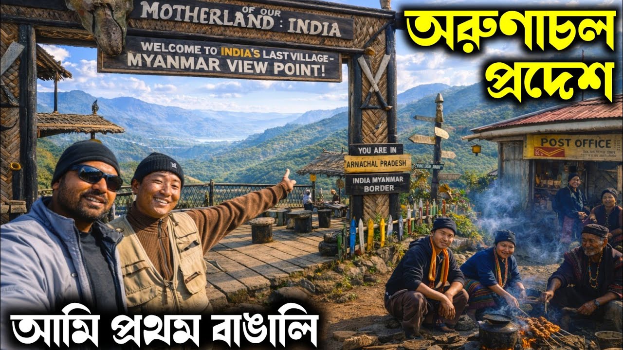 মায়ানমারের মানুষ ভারতে আসে বাজার করতে। পাহাড়ের ওপারে মায়ানমার, এপারে ভারত। India Ends Here 🇮🇳