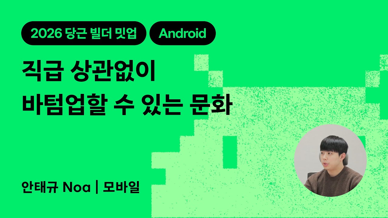 직급 상관없이 바텀업할 수 있는 문화 | 2026 당근 빌더 밋업