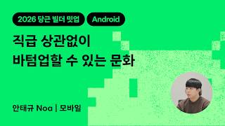 직급 상관없이 바텀업할 수 있는 문화 | 2026 당근 빌더 밋업