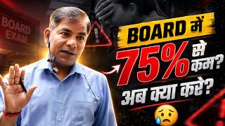 Board Mai 75% se Kam Aye Hai, Ab Kya Kare😰 | Motion JEE #motionkota #12thcbseresults #nvsir