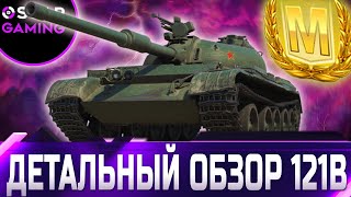121В - ОН ТОГО СТОИТ! ДЕТАЛЬНЫЙ ОБЗОР ✮ world of tanks