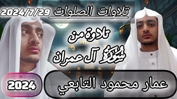 #55  تلاوة من سورة آل عمران|عمار بن محمود التابعي