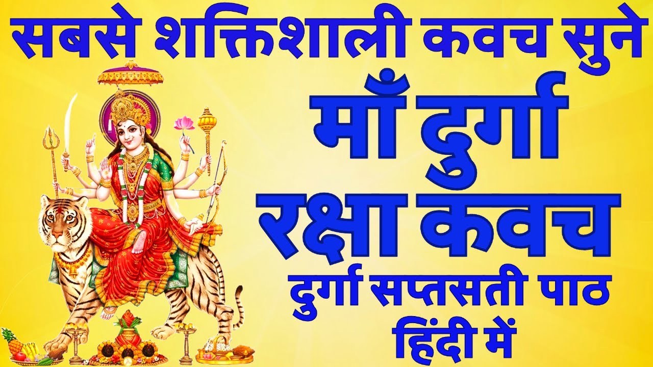 MAA DURGA RAKSHA KAVACH आज के दिन जरूर सुने माँ दुर्गा की रक्षा कवच ...