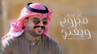 ماجد الرسلاني- مجروح ويغني (حصرياً) | 2021