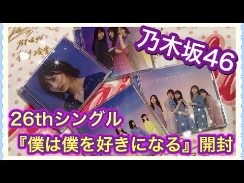 【乃木坂46】26thシングル『僕は僕を好きになる』開封動画
