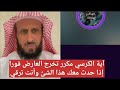 آية الكرسي مكرر تخرج العارض فورا إذا حدث معك هذا الشئ وأنت ترقي الشيخ فهد القرني 