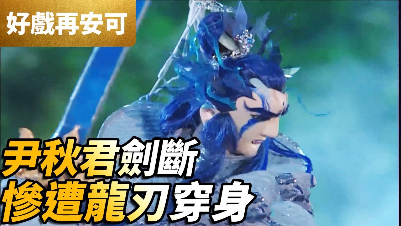 霹靂好戲再安可：尹秋君劍斷！慘遭龍刃穿身！｜問天敵、尹秋君、昭穆尊｜霹靂謎城 第9集｜霹靂布袋戲 PILI PUPPETRY