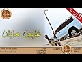 شيلة غايبن مابان طرب اداء حمزه العزي بدر العزي Mp3 