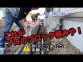 プロが魅せる全国No.1のブロック積み(自称)おれに勝てるやついる?