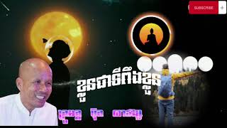 Full |ខ្លួនទីពឹងខ្លួន គ្រូអគ្គ ប៊ុត សាវង្ស