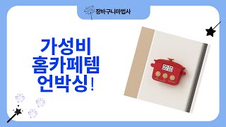 가성비 홈카페템주방템 언박싱! ️달고나/커피/무쇠솥/타이머까지!