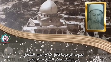 حصري ونادر:سورة الكهف بصوت المرحوم الحافظ صلاح الدين الشيخلي رحمه الله من جامع الشيخ حسام الدين