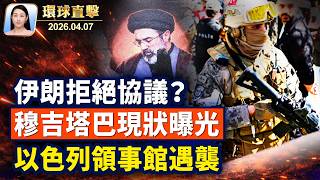 伊朗拒絕協議？川普再警告，萬斯參與談判；鄭麗文訪華，陸委會及國民黨員回應；四川前副省長葉寒冰被起訴，曾迫害法輪功；陝西數百訪民連署，要求徹查司法腐敗【午間環球直擊】2026-04-07