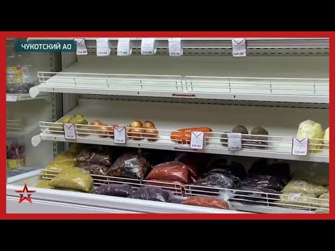 Логистический кризис на Дальнем Востоке. Цена на продукты на Камчатке и Чукотке взлетели вверх