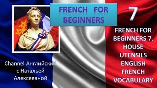 FRENCH FOR BEGINNERS 7   HOUSE UTENSILS  ENGLISH  FRENCH VOCABULARY screenshot 2