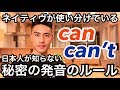 ネイティブが使い分けている日本人が知らないcanとcan'tの秘密の発音ルール