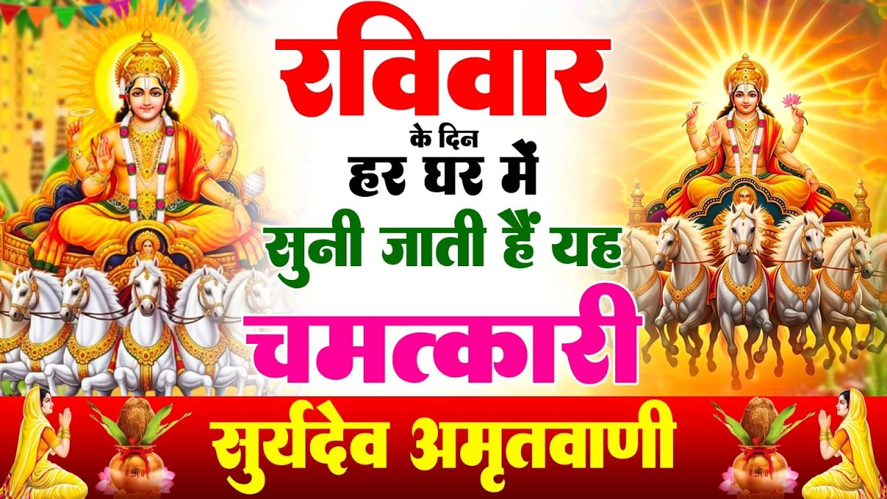 रविवार के दिन हर घर में सुनी जाती हैं यह चमत्कारी सूर्यदेव अमृतवाणी | Surya Amritwani #surya_bhajan