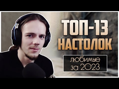 Видео: ЛУЧШИЕ НАСТОЛЬНЫЕ ИГРЫ 2023 ► Любимое (и не только) за ушедший год