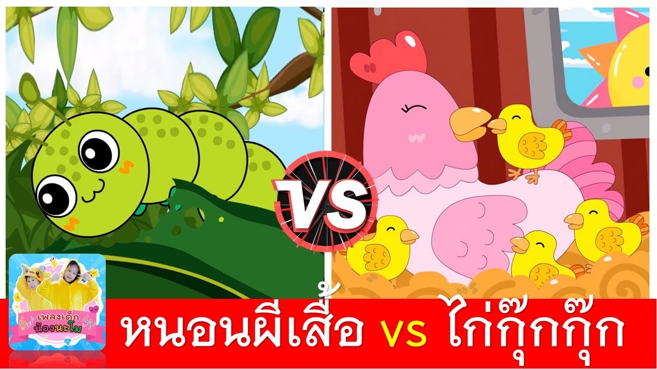 หนอนผีเสื้อ vs ไก่กุ๊กกุ๊กไก่
