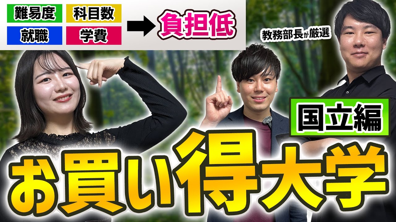 知らなきゃ損】国立の『お買い得大学』をご紹介します！/東大生難関