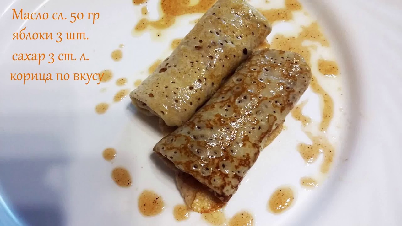 Блины с яблоками и корицей - YouTube