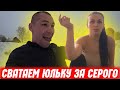 СВАТАЕМ ЮЛЯШКУ ЗА СЕРОГО ХОЧУ ПОЖРАТЬ / КОГДА ГРИША ПОЕДЕТ В КОХМУ / СТРИМ ПОЛНОЕ ТВ