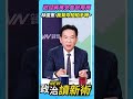 歡迎蔣萬安加碼普發兩萬😆林俊憲：我幫你拍拍手呀👏👏【政治讀新術】精彩速看⚡20260820