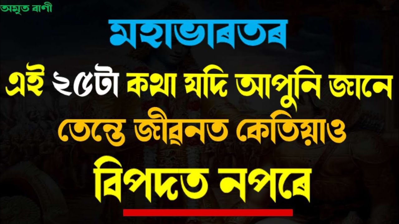 এই ২৫ট কথা জানিলে আপুনি জীৱনত কেতিয়াও বিপদত নপৰে | 25 LEARNINGS FROM MAHABHARAT | MOTIVATOR NIRANJAN