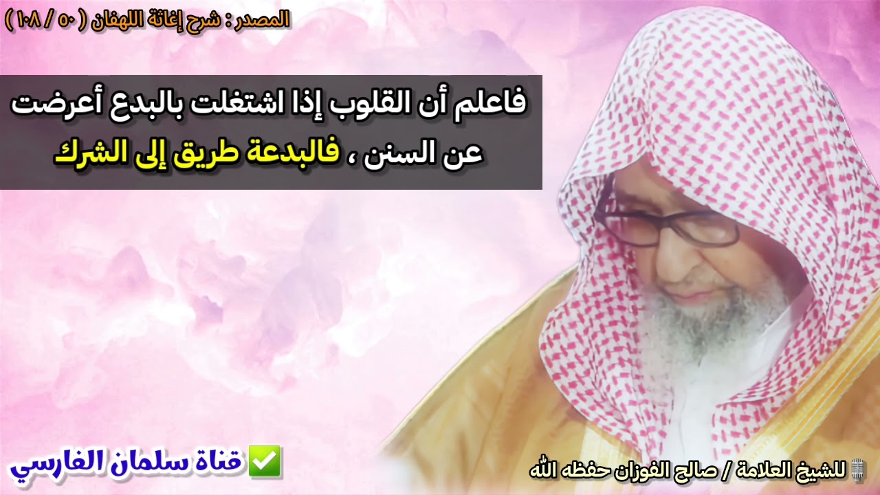 فاعلم أن القلوب إذا اشتغلت بالبدع أعرضت عن السنن ، فالبدعة طريق إلى الشرك | للشيخ صالح الفوزان
