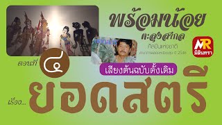 หนังตะลุงพร้อมน้อย ตะลุงสากล เรื่อง ยอดสตรี ตอนที่ 4