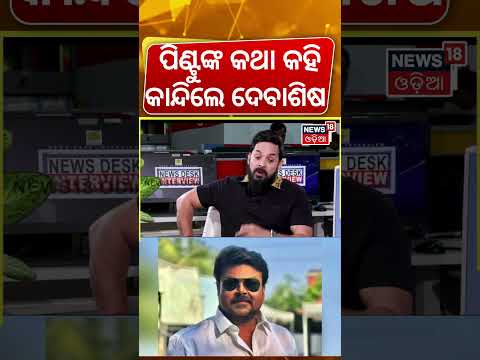 ପିଣ୍ଟୁଙ୍କ କଥା କହି ଭୋ ଭୋ କାନ୍ଦିଲେ... News Desk Interview With Actor Devasis Patra |Manas Dash Podcast