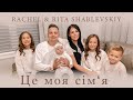 ЦЕ МОЯ СІМ‘Я - Rachel & Rita Shablevskiy [Official video] пісні про сім'ю