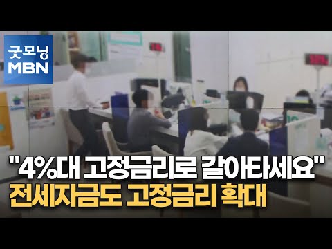   뉴스7 4 대 고정금리로 갈아타세요 전세자금도 고정금리 확대 굿모닝 MBN