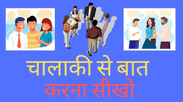 HOW TO TALK SMARTLY AND INFLUENCE ANYONE चालाकी से बात करना सीखे | ADVANCE COMMUNICATION SKILLS