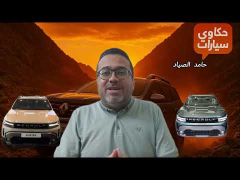 قبل ما تشتري رينو داستر شوف الفيديو ده