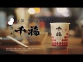 千福 新CM(2017)30秒バージョン