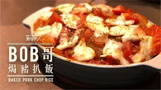 焗豬扒飯Baked Pork Chop Rice 