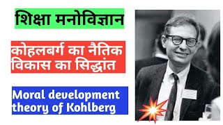 कोहलबर्ग का नैतिक विकास का सिद्धांत|Moral development theory of kohlberg