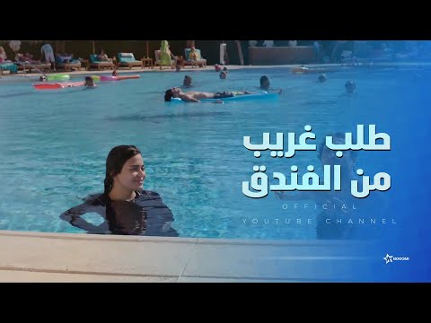ياسمين وحمدي نزلوا البحر بس اتطلب منهم طلب غريب من ادارة الفندق أشغال شقة جدا