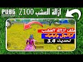 ملف ازالة العشب التحديث الجديد 3 4 ازالة العشب ببجي العالمية والكورية