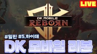 [DK모바일리본] 밥사준 왔어요!! 바쁘다 바뻐~늦은시간~~ 달달하게 소통이나...  #DK #하이데