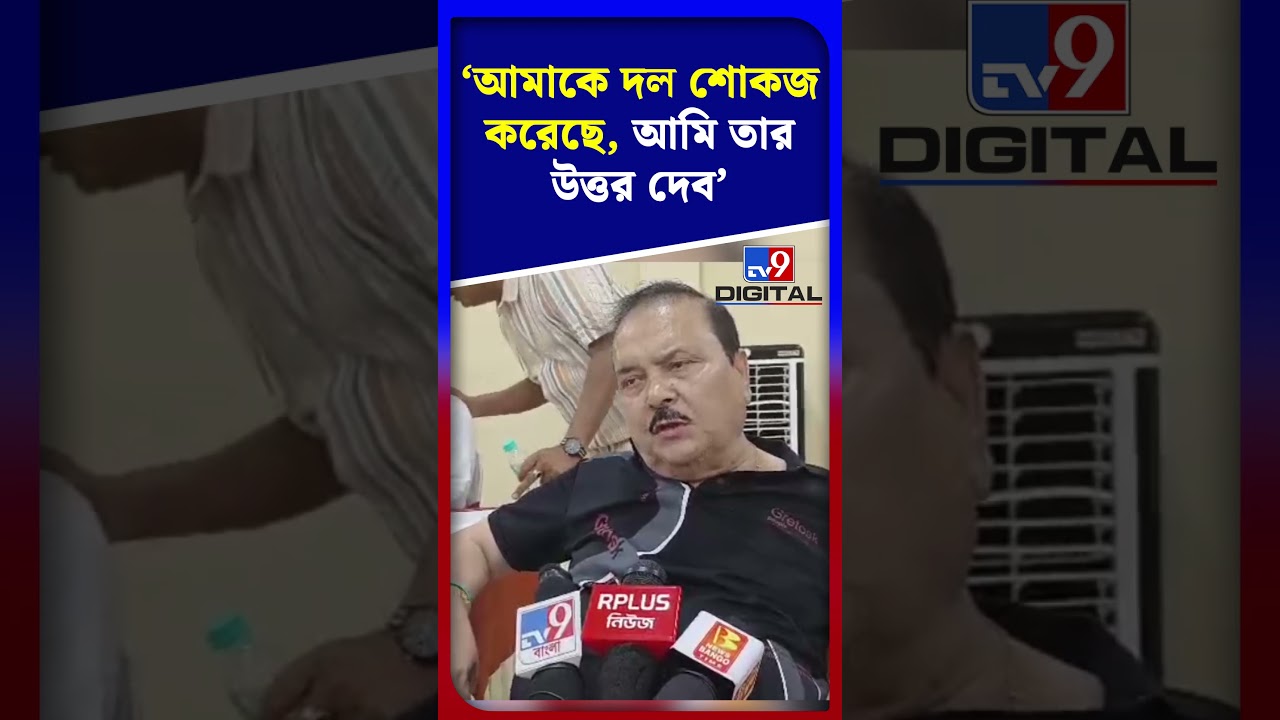 'আমাকে দল শোকজ করেছে, আমি তার উত্তর দেব' | 