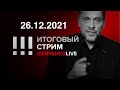 Когда закончится «вечный путинизм»: итоги большой прессухи «начальника». 26.12.2021