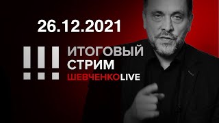 Когда закончится «вечный путинизм»: итоги большой прессухи «начальника». 26.12.2021