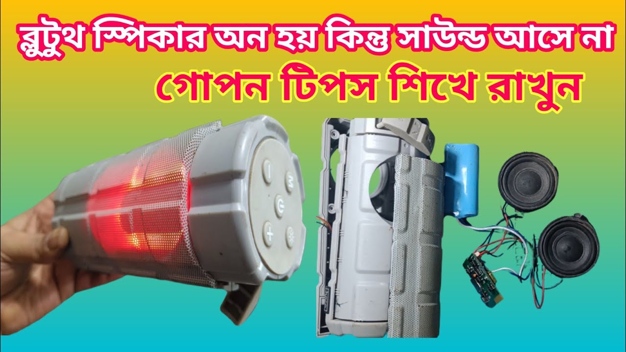 ব্লুটুথ স্পিকার অন হয় কিন্তু সাউন্ড আসে না/Bluetooth speaker turns on