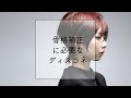 「骨格補正に必要なディスコネ」講師:福井 逹真 PEEK-A-BOO WEB ACADEMY