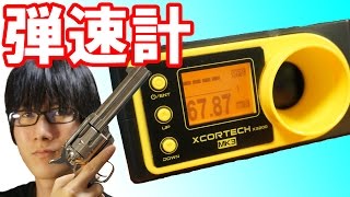 うわっ…私の銃のパワー、低すぎ？エアガンのパワーが数字で分かる弾速計！xcortech x3200 mk3