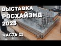 Репортаж с выставки РосХайЭнд 2023 2-я часть.