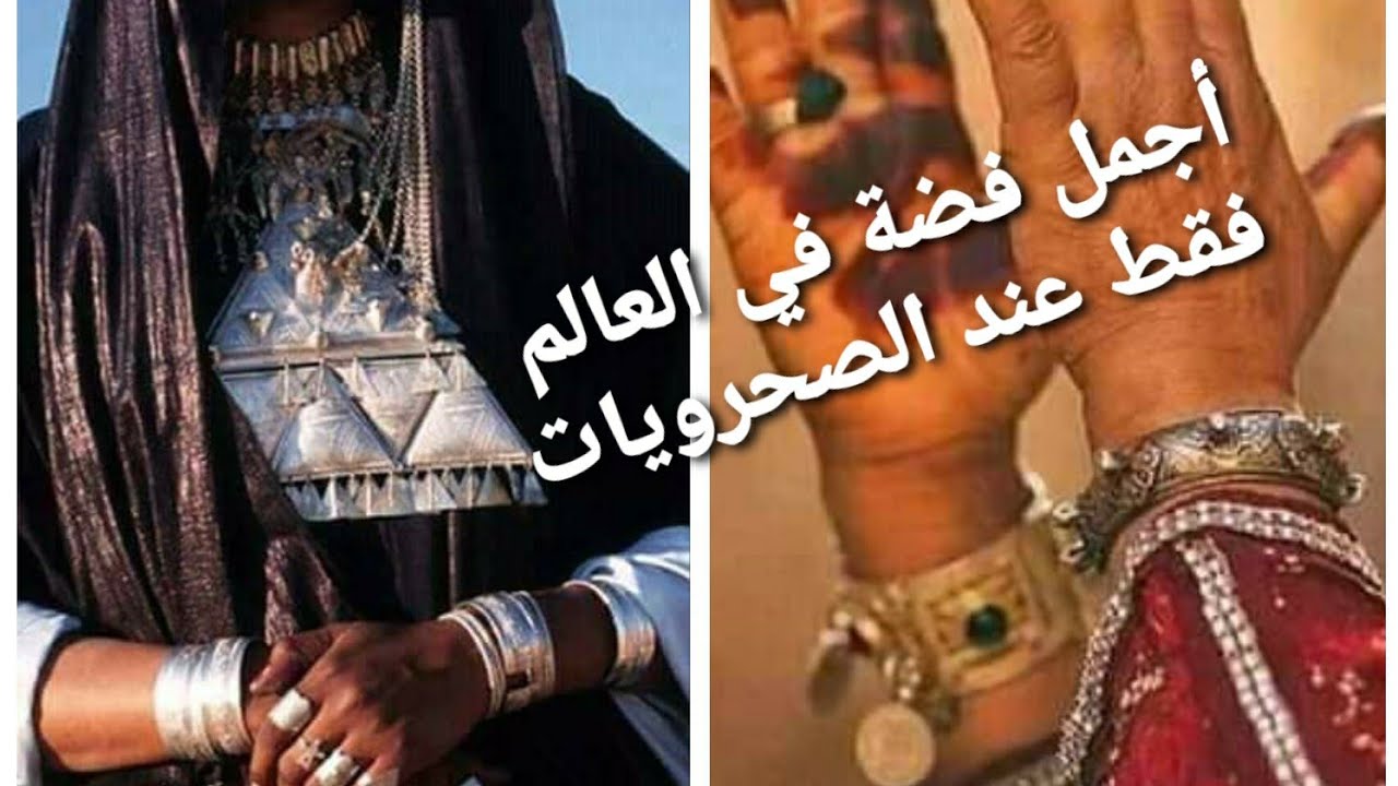 الفضة الصحراوية الحرة  أجمل فضة في العالم من عادات وتقاليد حلي المرأة الصحراوية